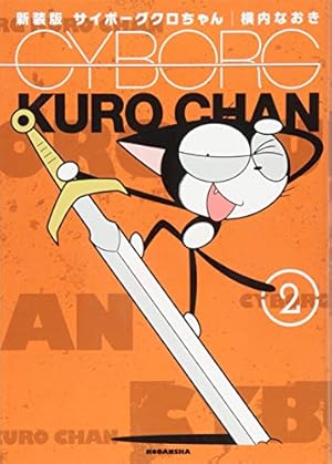 新装版　サイボーグクロちゃん 全巻セット 1-6巻 サイボーグクロちゃん 新装版 コミック 全6巻完結セット (KC